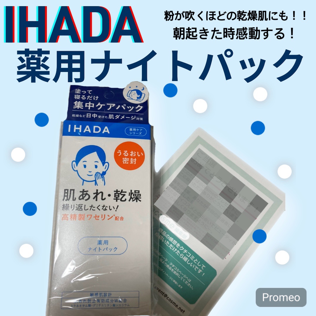 薬用ナイトパック/IHADA/フェイスクリームを使ったクチコミ（1枚目）