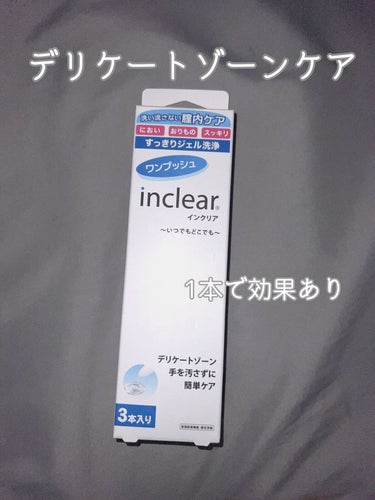 膣洗浄器/inclear/その他生理用品を使ったクチコミ（1枚目）