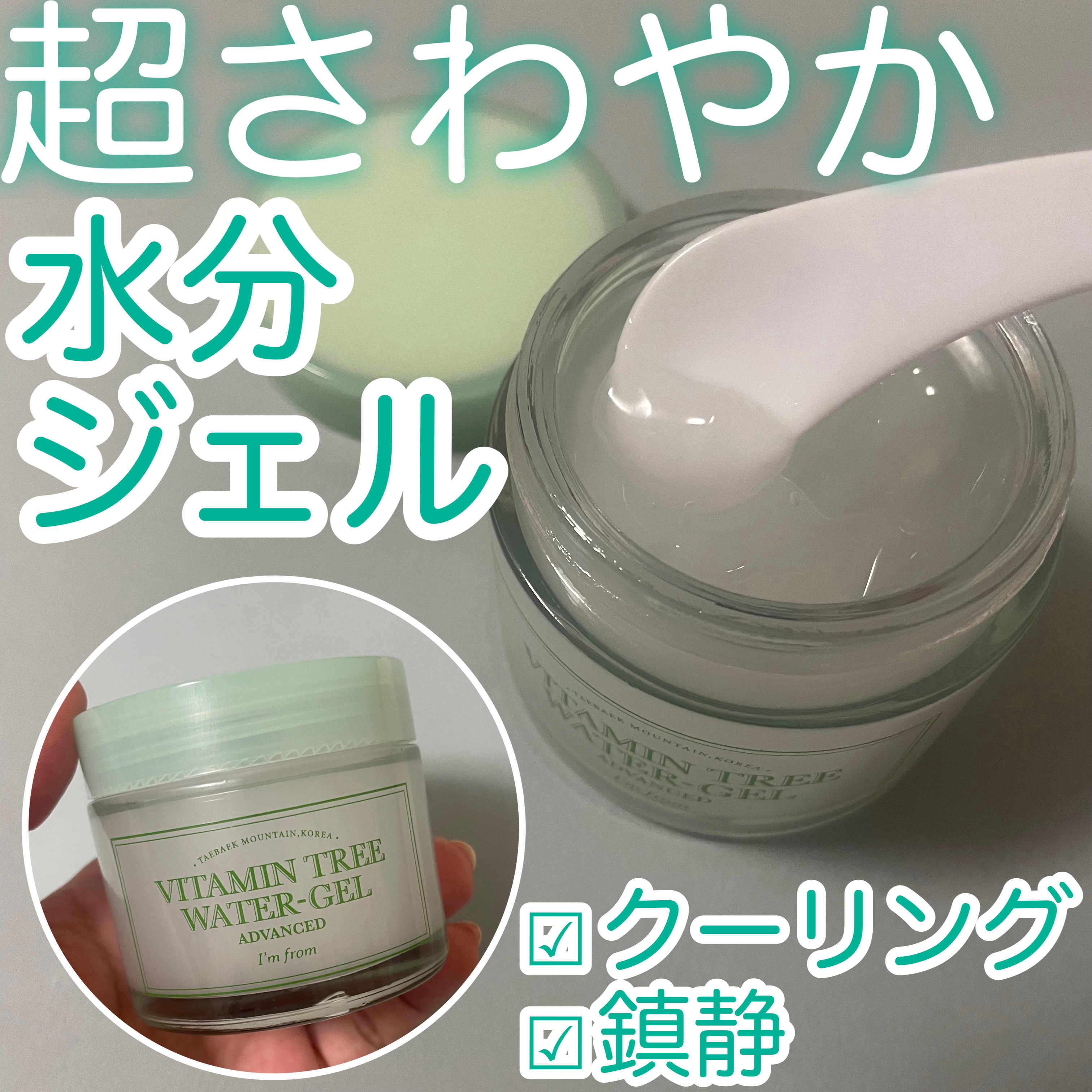 ビタミンウォータージェルアドバンスド/I'm from/フェイスクリームを使ったクチコミ（1枚目）