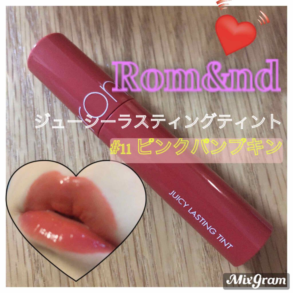 ジューシーラスティングティント/rom&nd/リップティントを使ったクチコミ（1枚目）