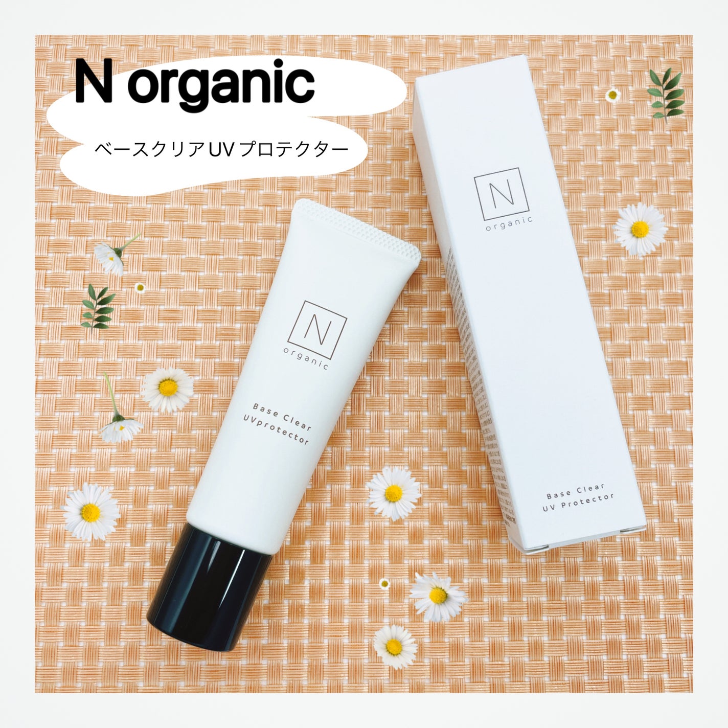 ããŒã¹ ã¯ãªã¢UVãããã¯ã¿ãŒ/ organic/æ¥çŒãæ¢ãã¯ãªãŒã ã䜿ã£ãã¯ãã³ãïŒ1æç®ïŒ