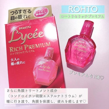 ロート製薬 リセリッチプレミアム(医薬品)のクチコミ「頑張る大人の瞳にロートリセリッチプレミアム💗

マツモトキヨシ・ココカラファイン限定の目薬です.....」（3枚目）