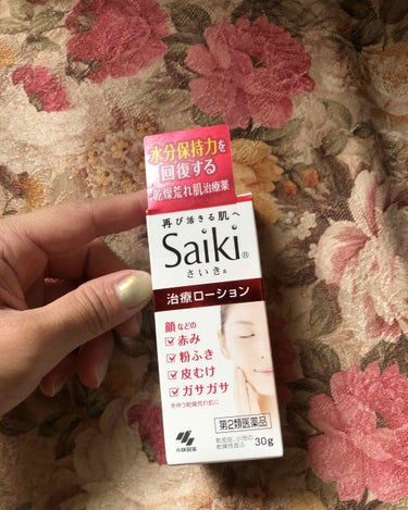 さいきa 保水治療ローション（医薬品）/Saiki/その他を使ったクチコミ（1枚目）