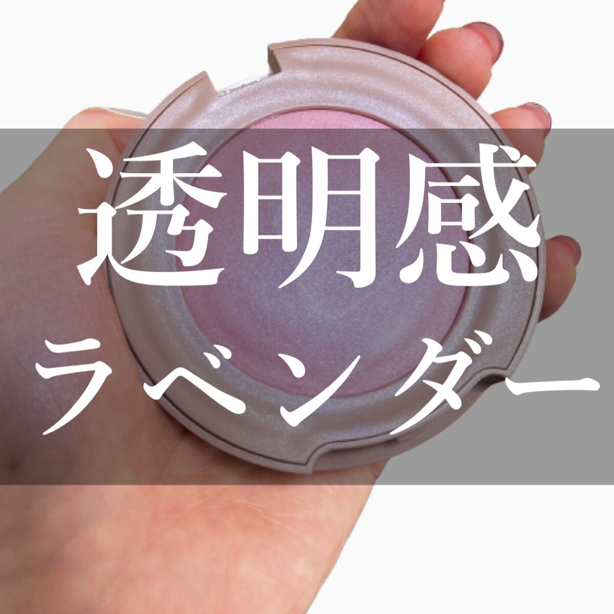 トゥルーディメンショングロウチーク G003 シャインアウト/hince/パウダーチークを使ったクチコミ（1枚目）