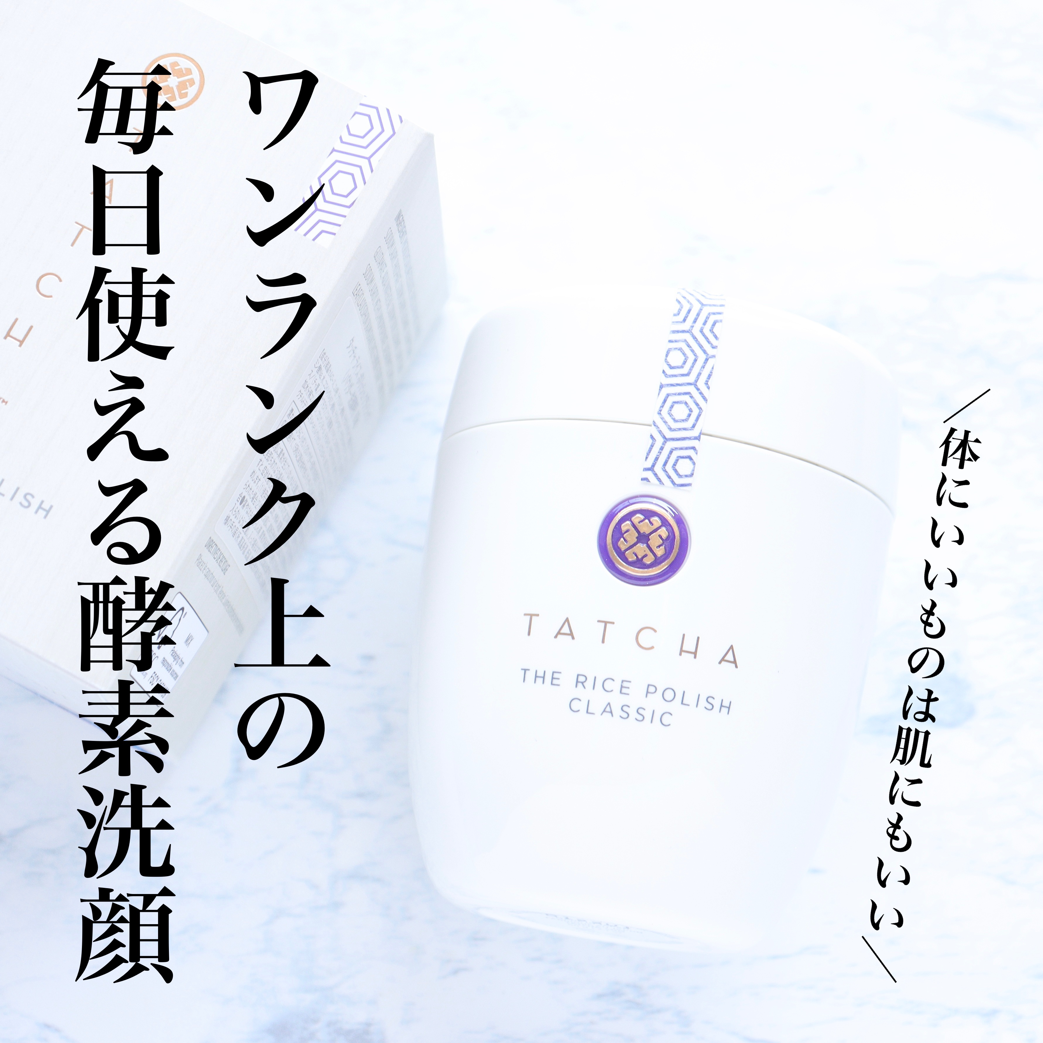 ライス ポリッシュ クラッシック/タッチャ/洗顔パウダーを使ったクチコミ（1枚目）