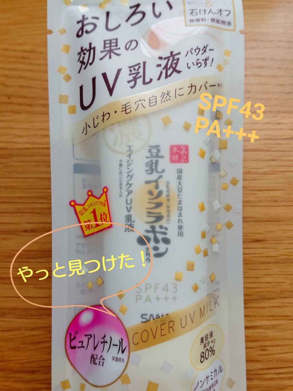 リンクルUV乳液/なめらか本舗/日焼け止めミルクを使ったクチコミ(1枚目)