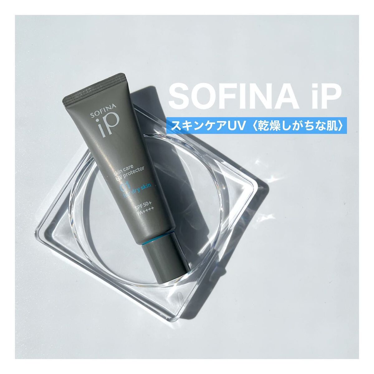 ソフィーナ iP スキンケアUV 01乾燥しがちな肌環境 SPF50+ PA++++/SOFINA iP/日焼け止めクリームを使ったクチコミ（1枚目）