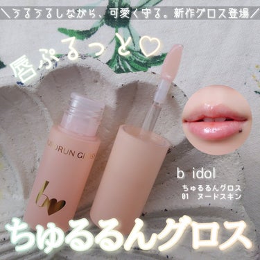 b idol ちゅるるんグロスのクチコミ「＼3/19発売🌸b idol新作／
アカリンみたいなちゅるるん唇に🩷

*
*

✅b ido.....」（1枚目）