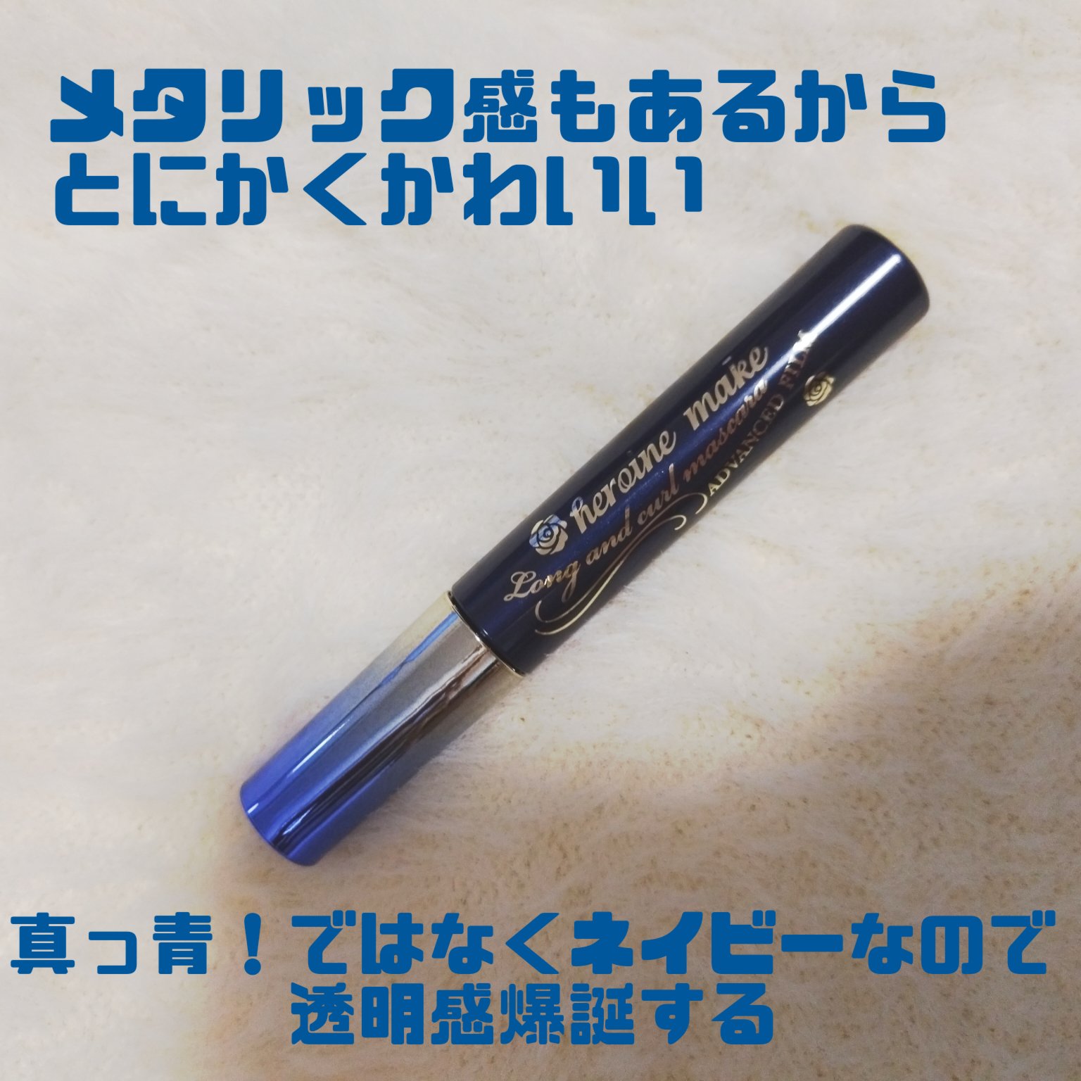 ロング＆カールマスカラ アドバンストフィルム 59 ナイトスケープ/ヒロインメイク/マスカラを使ったクチコミ（2枚目）