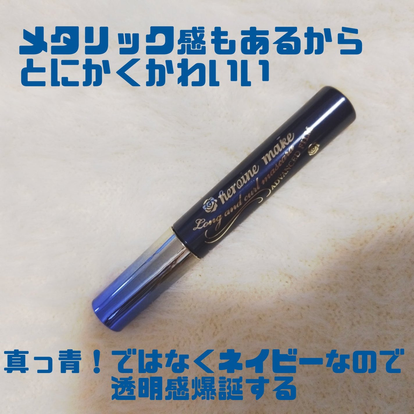 ロング&カールマスカラ アドバンストフィルム/ヒロインメイク/マスカラを使ったクチコミ(2枚目)