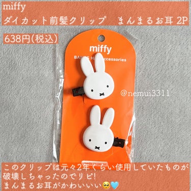 『LIPSショッピング購入品紹介🛍️』

💗チャスティ　
     マスカラコーム メタルN マジェンタP (ナチュラル)
      770円(税込)

💗miffy 
     ダイカット前髪クリップ　まんまるお耳　
     638円(税込)

💗キャンメイク
     クイックラッシュカーラー (透明タイプ)
     748円(税込)

💗b idol
     メイクルーティンマスクR
     1,650円(税込)

💗ヒロインメイク
     ロング＆カールマスカラ アドバンストフィルム
     02 (ブラウン)    1,320円(税込)

今回はクーポンが当たったので
この５つを購入しました！

b idolのメイクルーティンマスクRが初めての購入で
それ以外はほぼリピでした🩶
メイクルーティンマスク！！！気に入ったので
確実にリピします🥺✨

今回は購入品紹介なので
メイクルーティンマスクRやマスカラは
またレビューしていきます💗


----- ----- ----- ----- ----- 
 #リピ確スキンケア #ビーアイドル #bidol #miffy
#前髪ピン #マスカラコーム #キャンメイク 
#マスカラ #マスカラ下地 #ヒロインメイク 
#朝パック #LIPS購入品の画像 その2