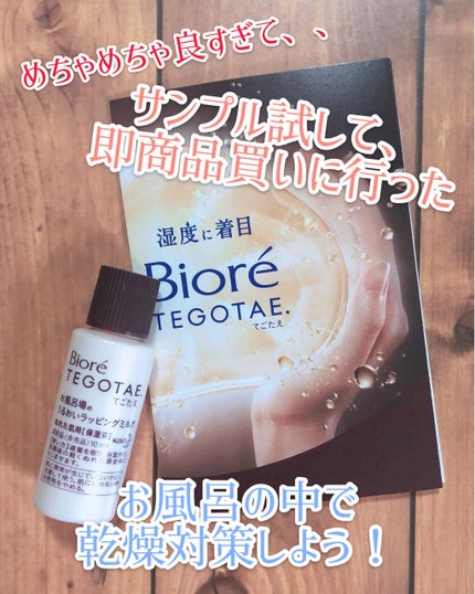 てごたえ お風呂場のうるおいラッピングミルク/ビオレ/乳液を使ったクチコミ(1枚目)