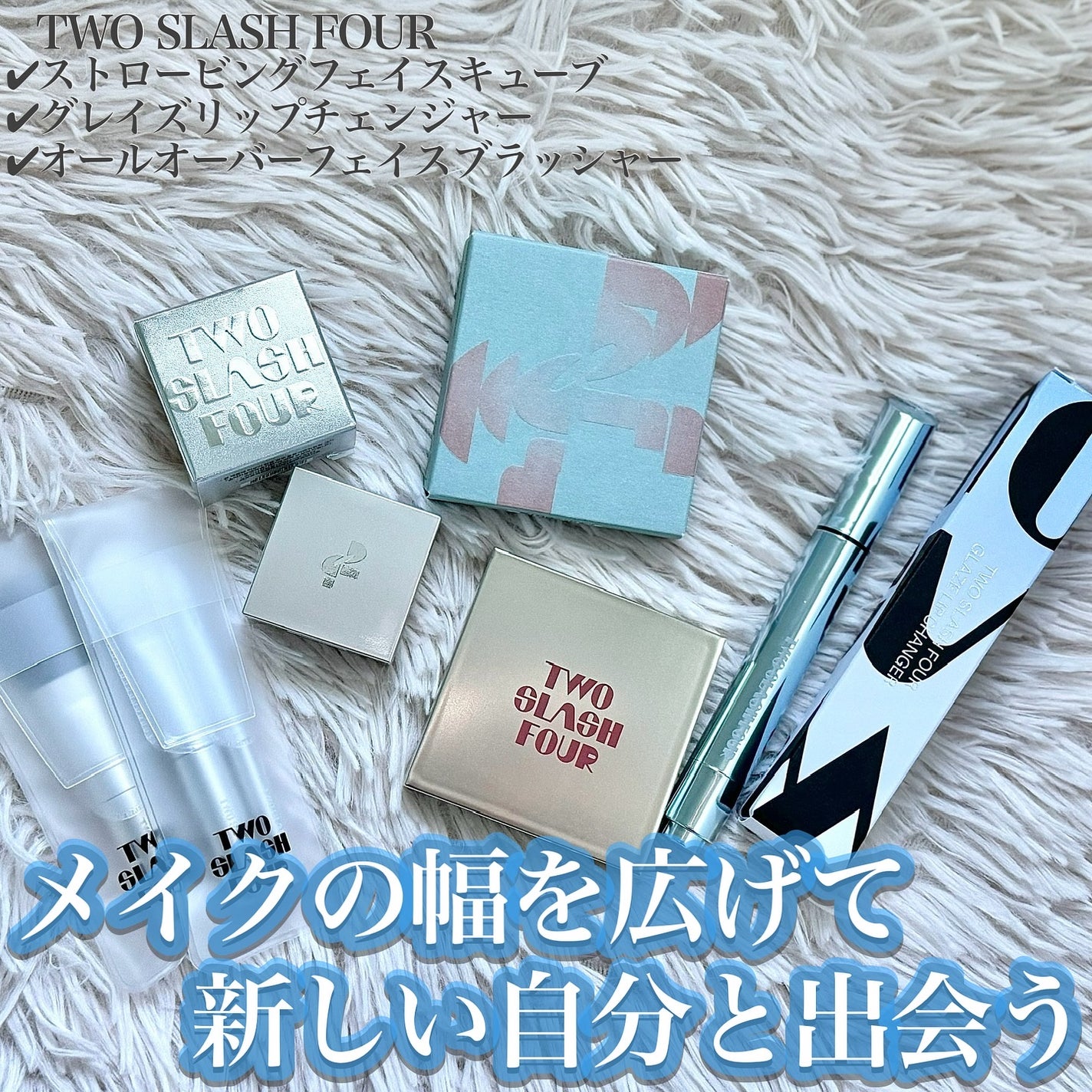 ストロビングフェイスキューブ/TWO SLASH FOUR/ハイライトを使ったクチコミ(1枚目)