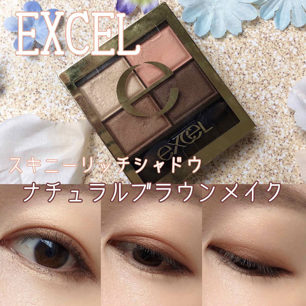 スキニーリッチシャドウ/excel/アイシャドウパレットを使ったクチコミ(1枚目)