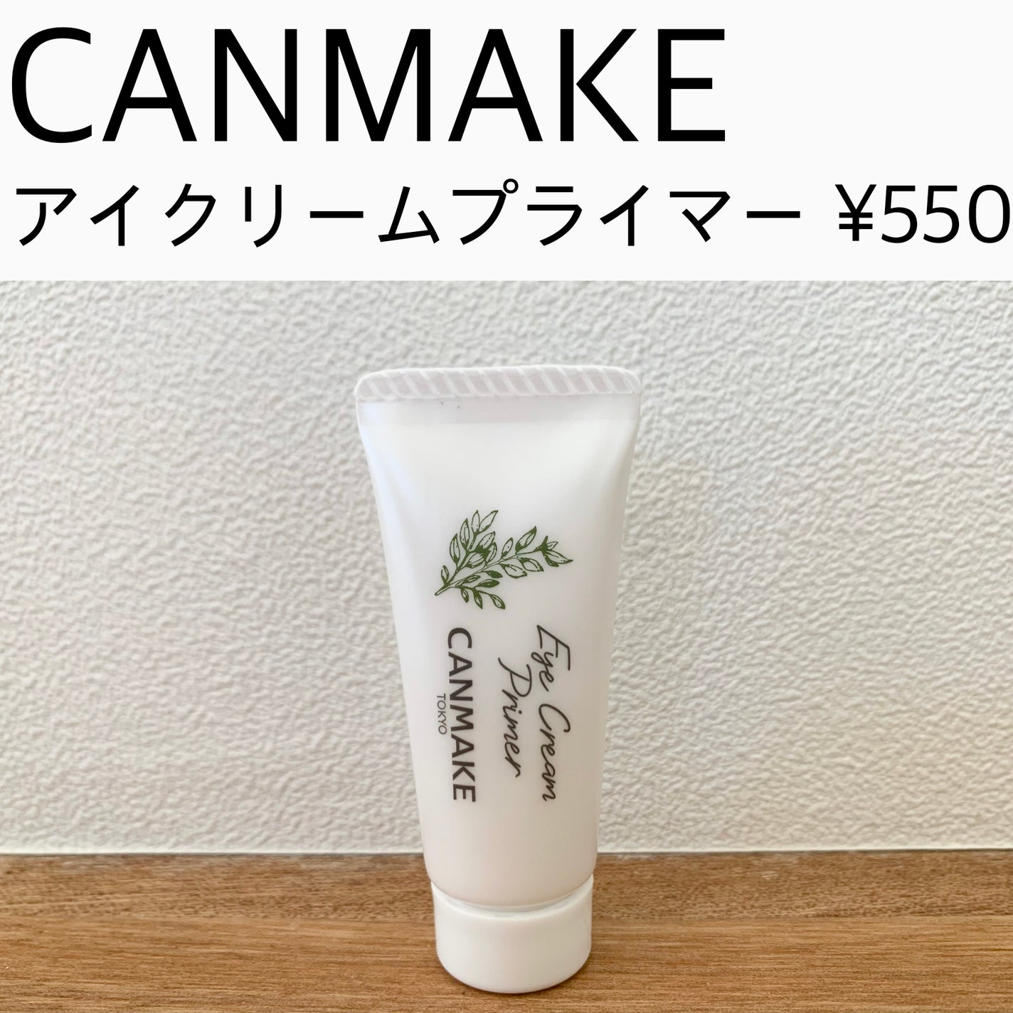 アイクリームプライマー/キャンメイク/アイシャドウベースを使ったクチコミ(1枚目)