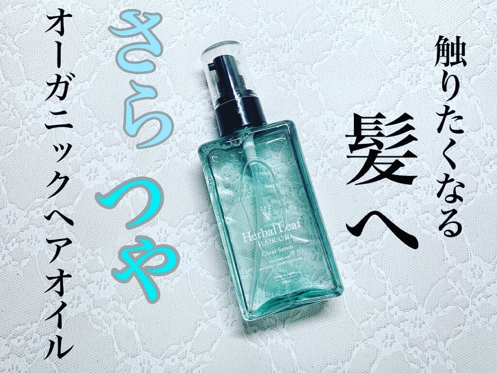 オーガニックヘアオイル クリアサボンの香り/ハーバルリーフ/アウトバストリートメントを使ったクチコミ（1枚目）