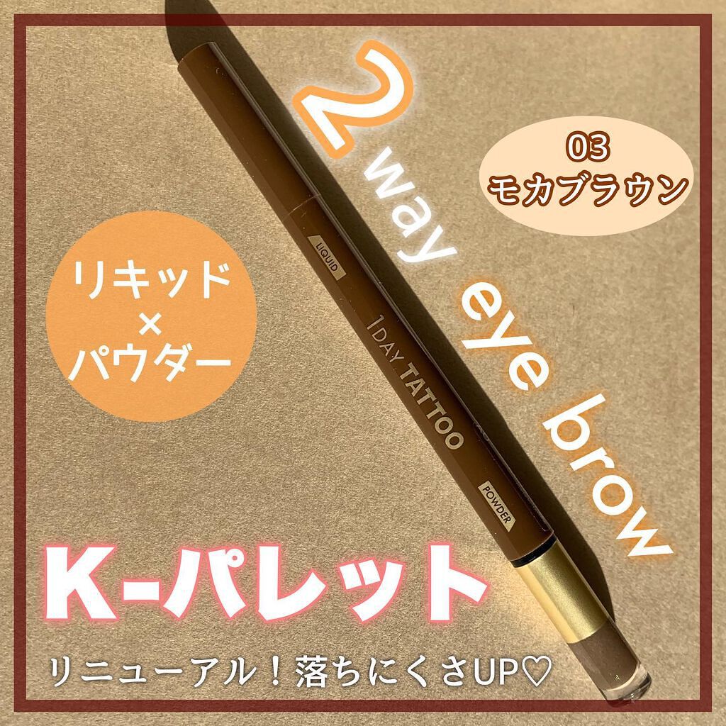 ラスティングツーウェイアイブロウ リキッドWpa 03 モカブラウン/K-パレット/リキッドアイブロウを使ったクチコミ（1枚目）