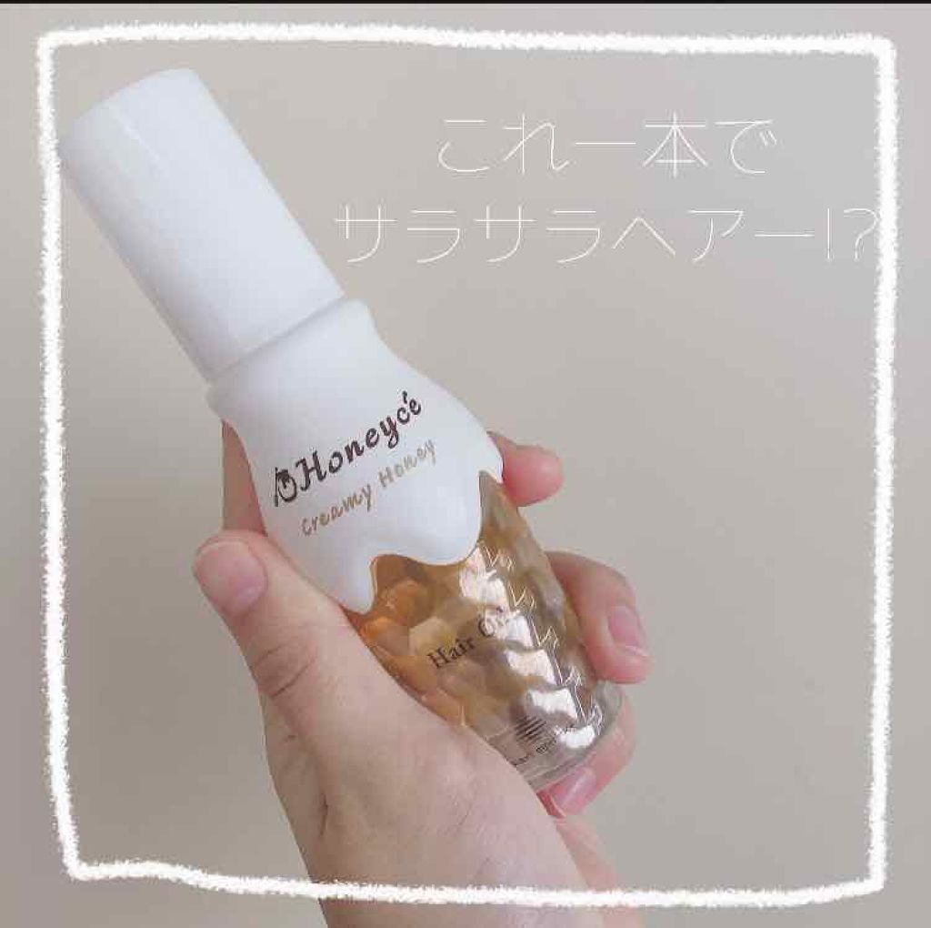 クリーミーハニー ヘアオイル/ハニーチェ/ヘアオイルを使ったクチコミ（1枚目）