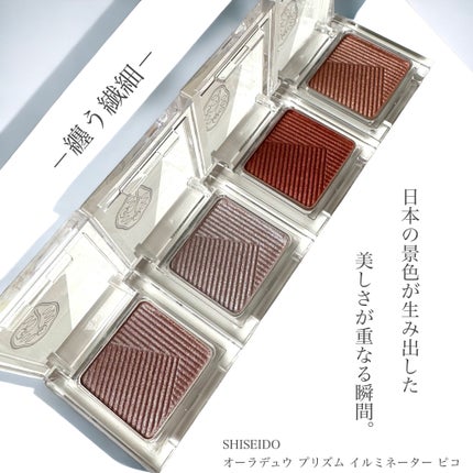 オーラデュウ プリズム イルミネーター ピコ/SHISEIDOザ・メーキャップ/単色アイシャドウを使ったクチコミ(1枚目)