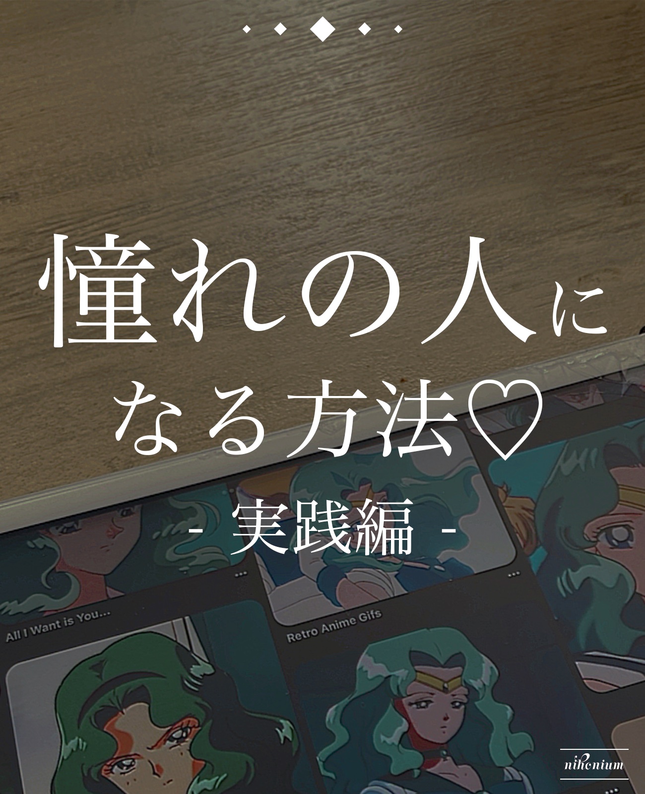 ニベア スキンミルク(しっとり)のクチコミ「【配布あり】憧れの人になる方法2🥀


1.スケジュールを立てる

2.何をするか決める

3.....」（1枚目）