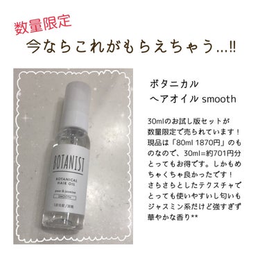 ボタニカルヘアオイル（スムース）/BOTANIST/ヘアオイルを使ったクチコミ（2枚目）