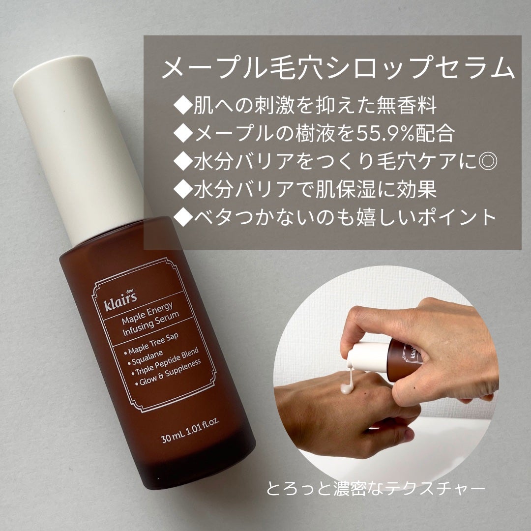 メープルエナジーインフュージングセラム/Klairs/美容液を使ったクチコミ(3枚目)