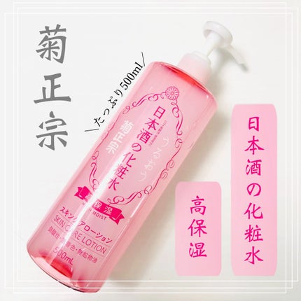 菊正宗 日本酒の化粧水 高保湿/菊正宗/化粧水を使ったクチコミ(1枚目)