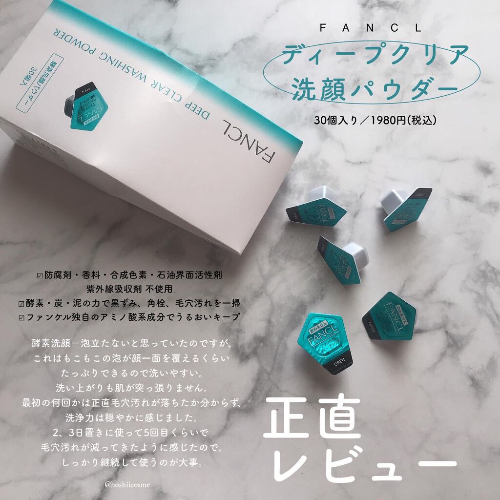 ディープクリア洗顔パウダー/ファンケル/洗顔パウダーを使ったクチコミ（1枚目）