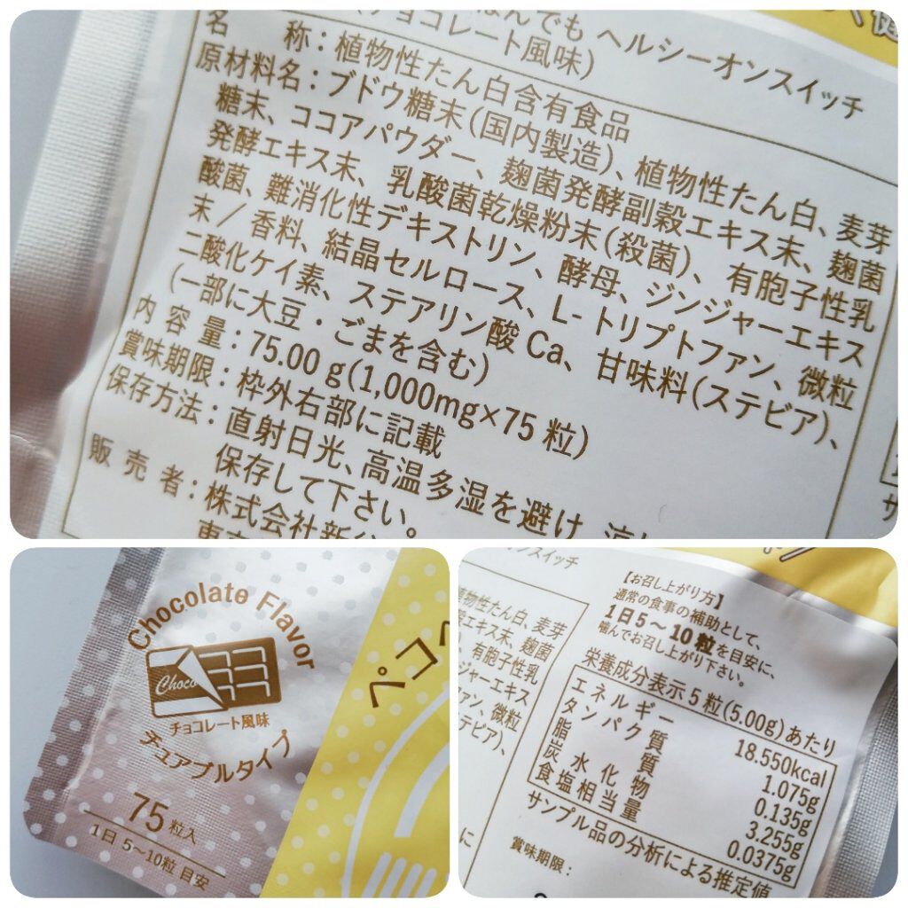 夜遅いごはんでも ヘルシーオンスイッチ 大人の間食サプリ/新谷酵素/食品を使ったクチコミ(2枚目)