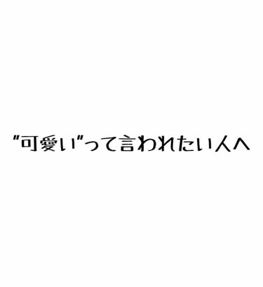 こんにちは!!ちむ助です✨

今回はお世辞を言わなくても、私が他人から"可愛い"と言われるようになった方法を皆さんにシェアしていきたいと思います!!
本当に誰でも出来ることなのでぜひ真似してみてください