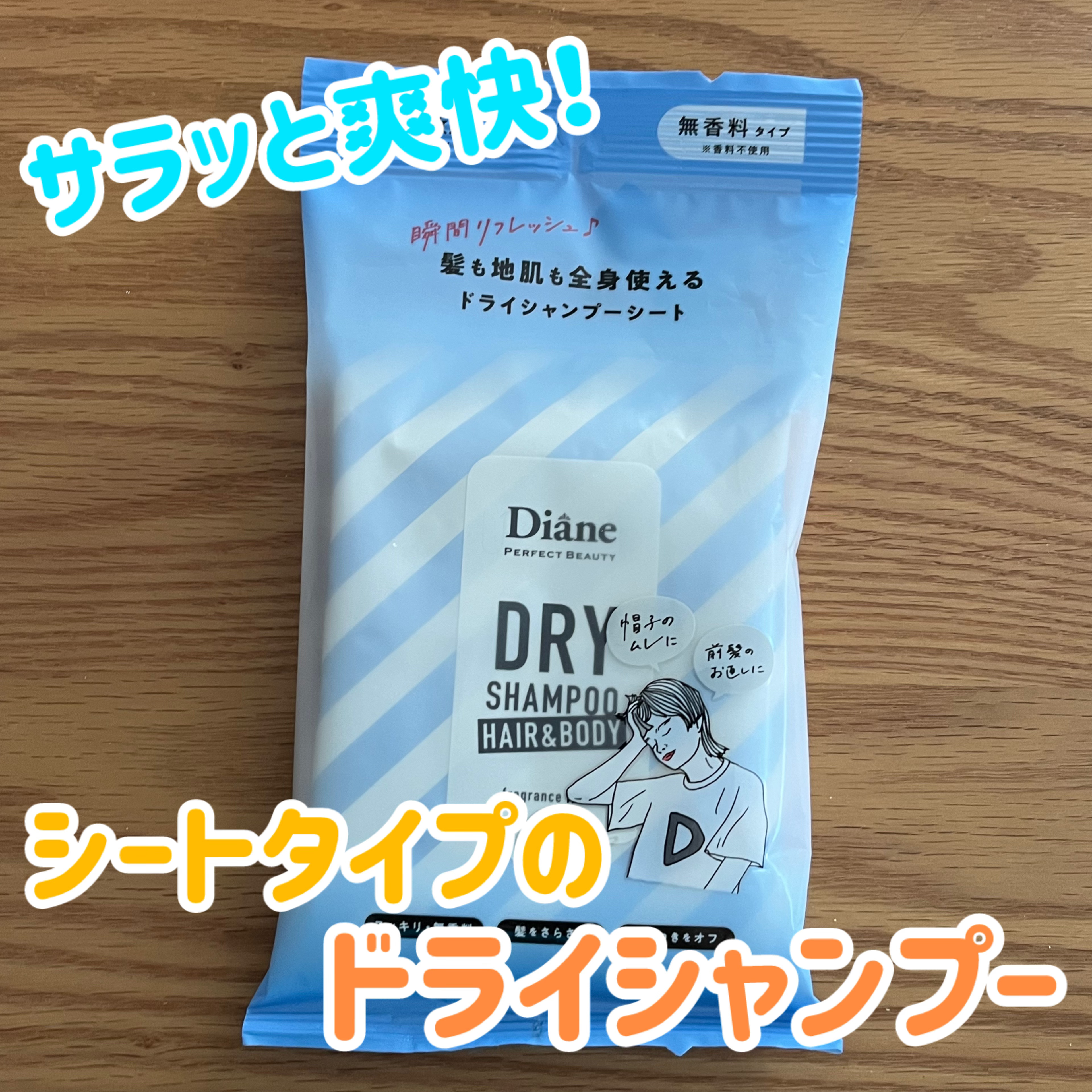 ドライシャンプーシート ヘア＆ボディ 無香料タイプ/ダイアン/ボディシートを使ったクチコミ（1枚目）