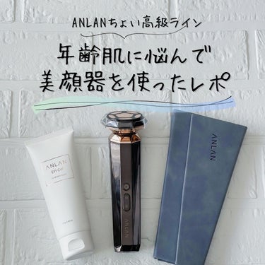 ANLAN RF温冷美顔器PROのクチコミ「@anlan_official_japan 様に提供していただき投稿しています。
━━━━━━.....」（1枚目）