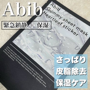 Abib  ガムシートマスク ドクダミのクチコミ「
┈┈┈┈┈┈┈┈┈┈
Abib
Gummy sheet mask Heartleaf sti.....」（1枚目）