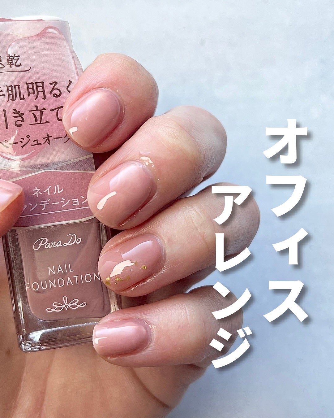 ネイルファンデーション/パラドゥ/マニキュアを使ったクチコミ(1枚目)