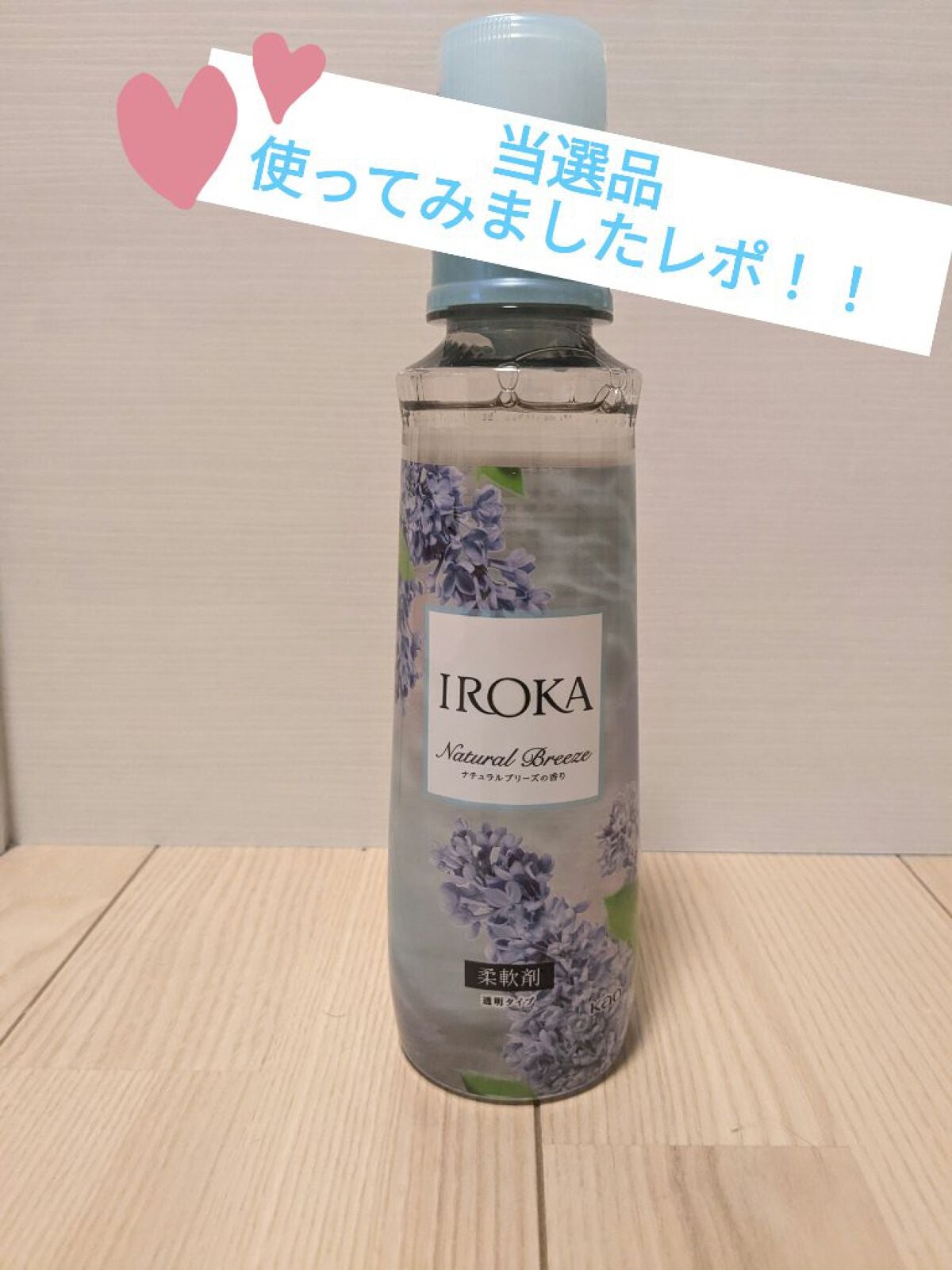 柔軟仕上げ剤  ナチュラルブリーズ/IROKA/柔軟剤を使ったクチコミ(1枚目)