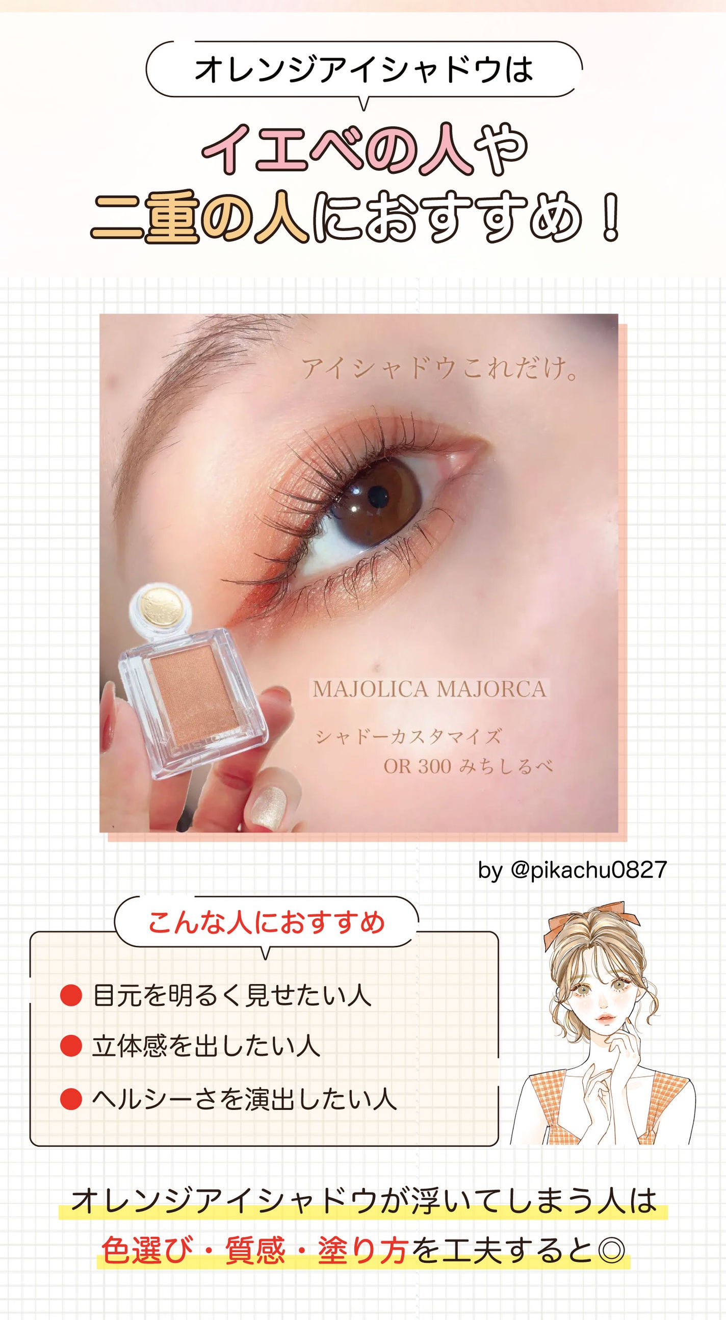オレンジアイシャドウはイエベの人や二重の人におすすめ!目元を明るく見せたい人・立体感を出したい人・ヘルシーさを演出したい人におすすめ。オレンジアイシャドウが浮いてしまう人は色選び・質感・塗り方を工夫すると◎。