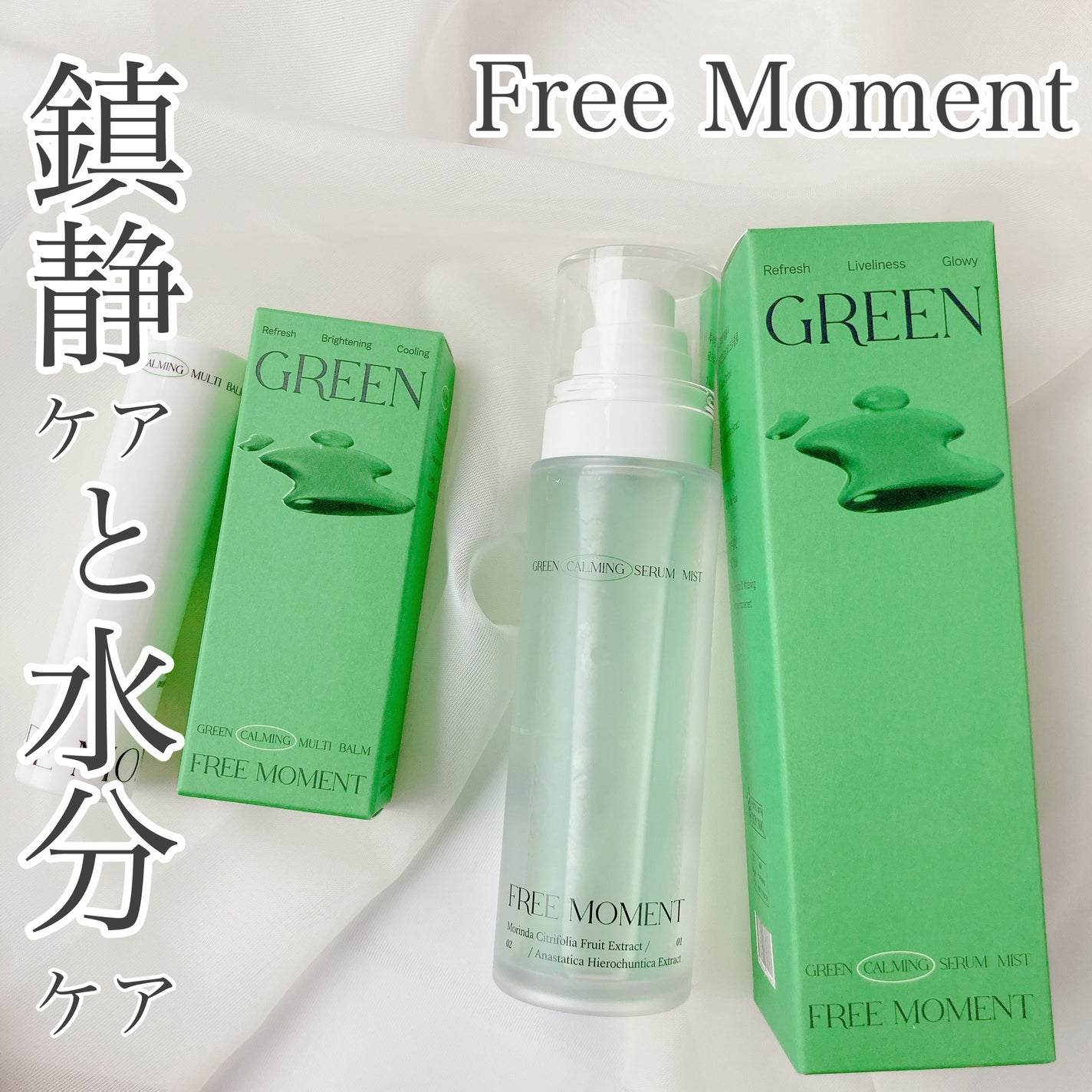 グリーンカーミングセラムミスト/Free Moment /ミスト状化粧水を使ったクチコミ(1枚目)