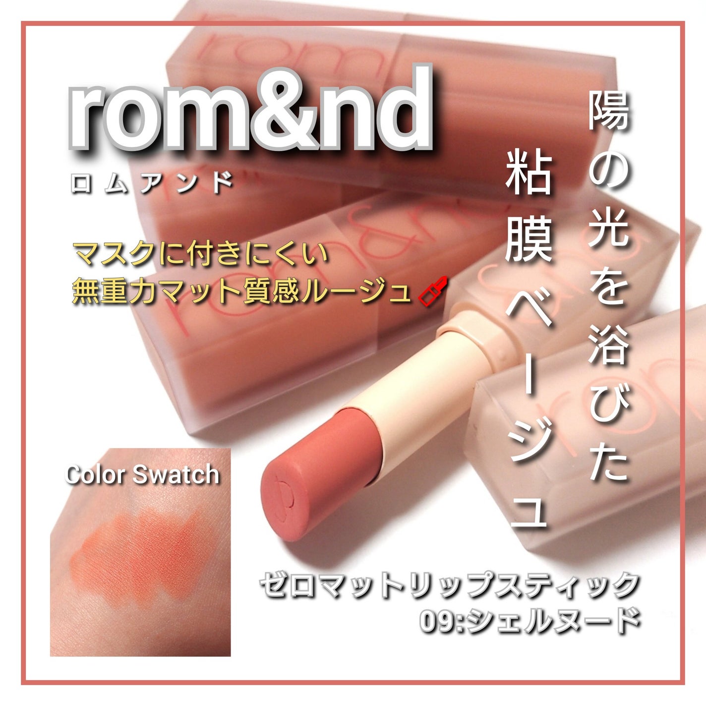 ゼロマットリップスティック/rom&nd/口紅を使ったクチコミ(1枚目)