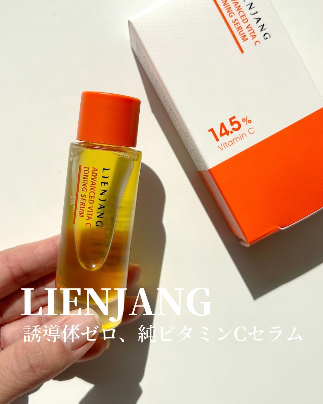 アドバンスド ビタC トーニング セラム14.5/リエンジャン/美容液を使ったクチコミ(1枚目)