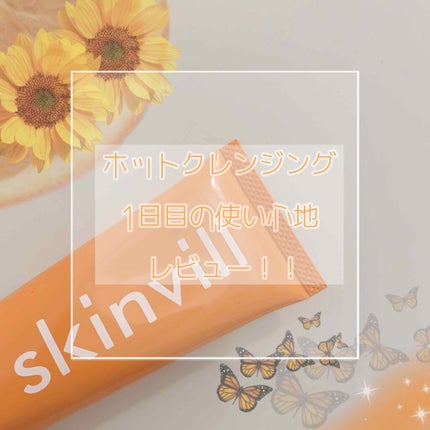 ホットクレンジングジェル/skinvill/クレンジングジェルを使ったクチコミ(1枚目)