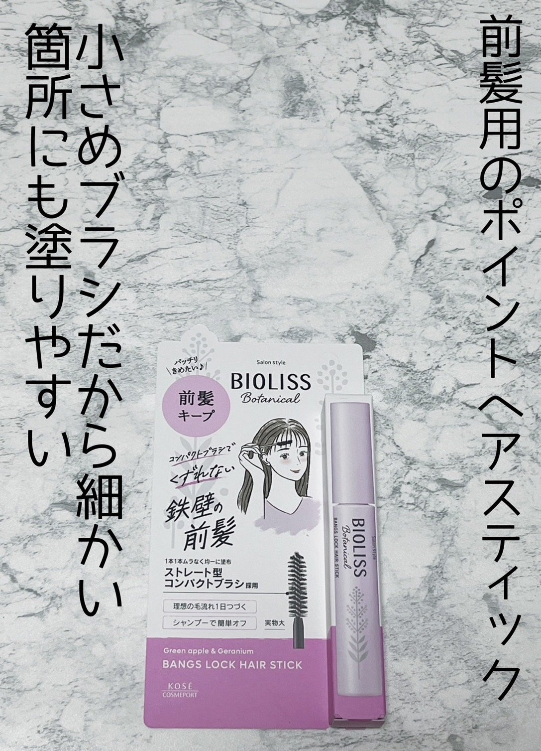 ボタニカル 前髪ロック ヘアスティック/SSビオリス/ヘアジェルを使ったクチコミ（1枚目）