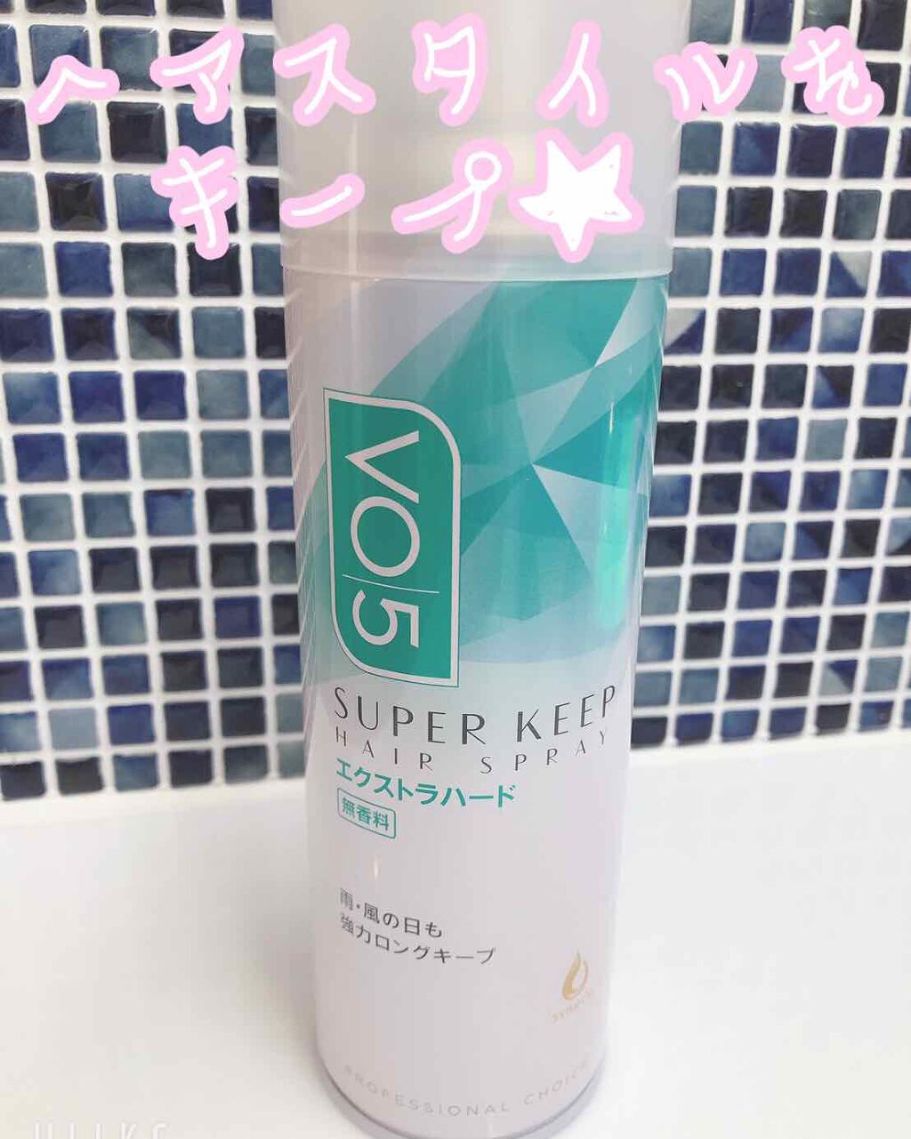 スーパーキープヘアスプレイ＜エクストラハード＞ 無香料/VO5/ヘアスプレーを使ったクチコミ（1枚目）