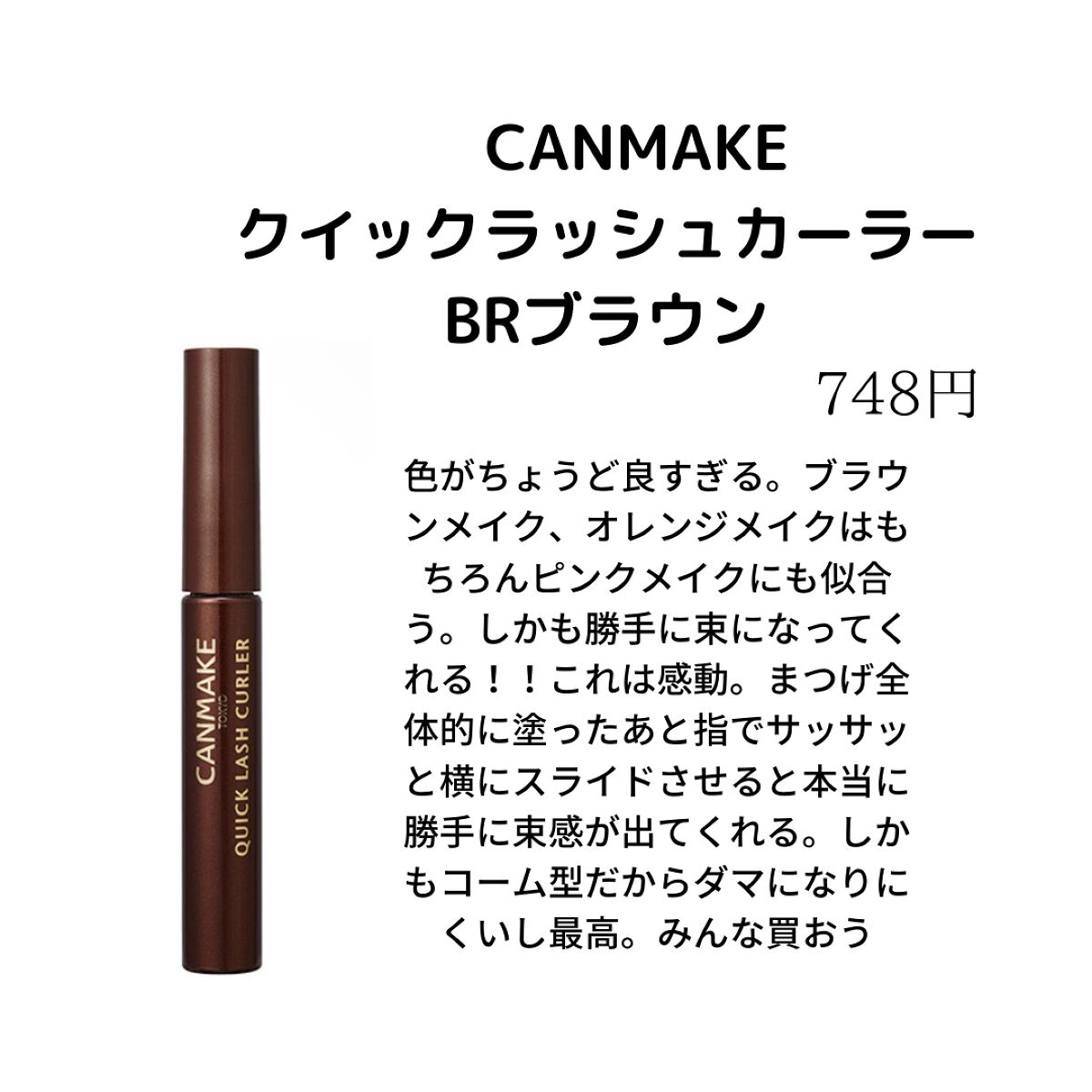 クイックラッシュカーラー/キャンメイク/マスカラ下地を使ったクチコミ(4枚目)