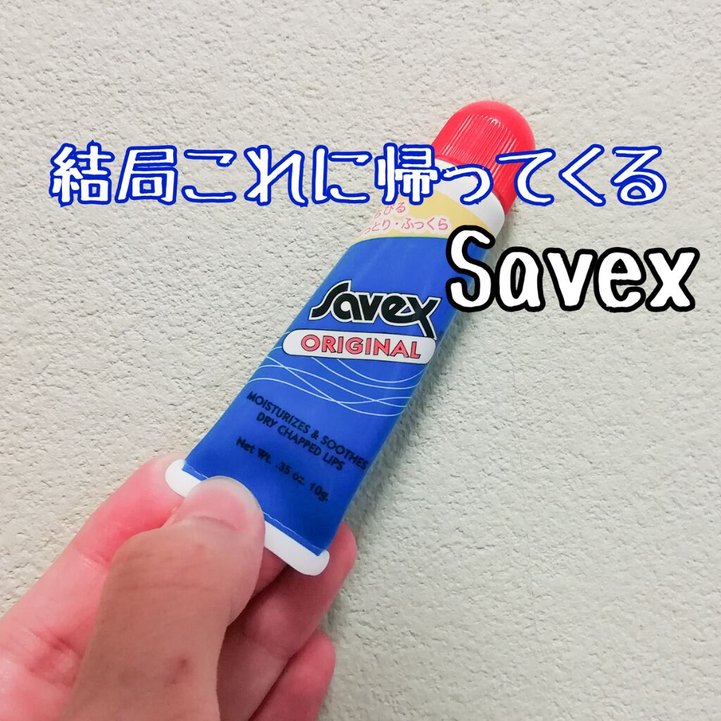 サベックス リップクリーム チューブ オリジナル/サベックス/リップケアを使ったクチコミ（1枚目）