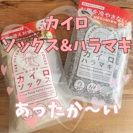 ぽかぽかカイロハラマキ/カイロソックス/その他を使ったクチコミ(1枚目)