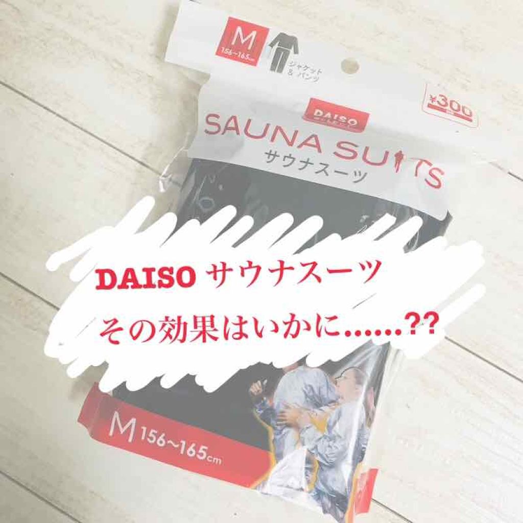 サウナスーツ上下セット/DAISO/ボディグッズを使ったクチコミ(1枚目)