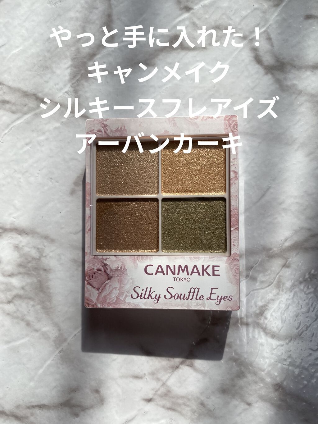 シルキースフレアイズ/キャンメイク/アイシャドウパレットを使ったクチコミ（1枚目）