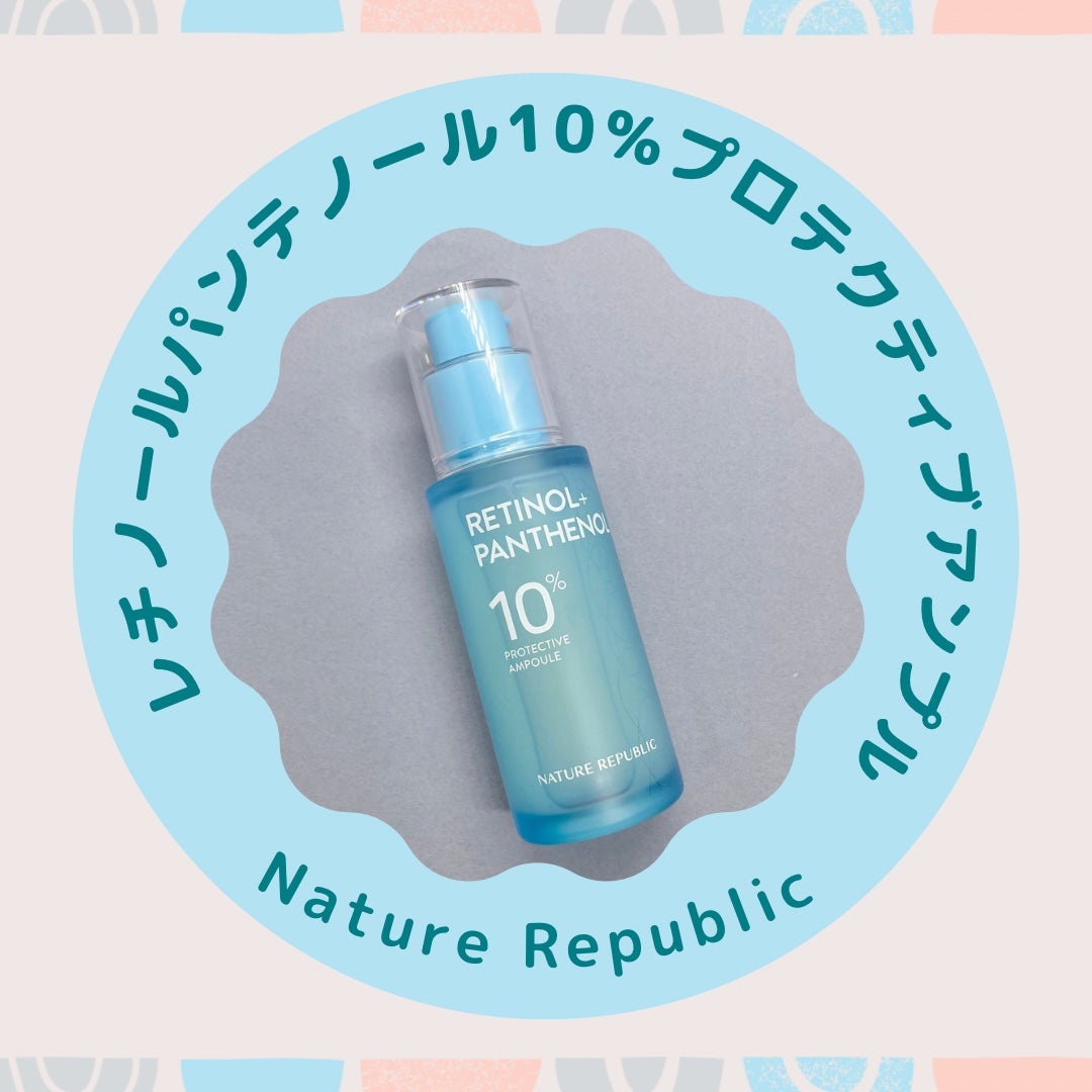 レチノールパンテノール10プロテクティブアンプル/ネイチャーリパブリック/美容液を使ったクチコミ(1枚目)