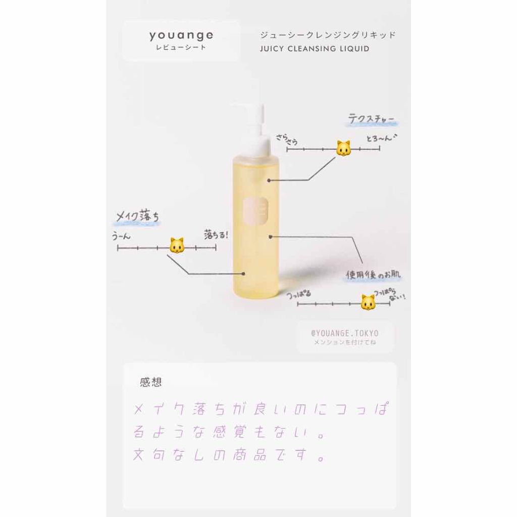 ジューシークレンジングリキッド/youange/クレンジングウォーターを使ったクチコミ（1枚目）