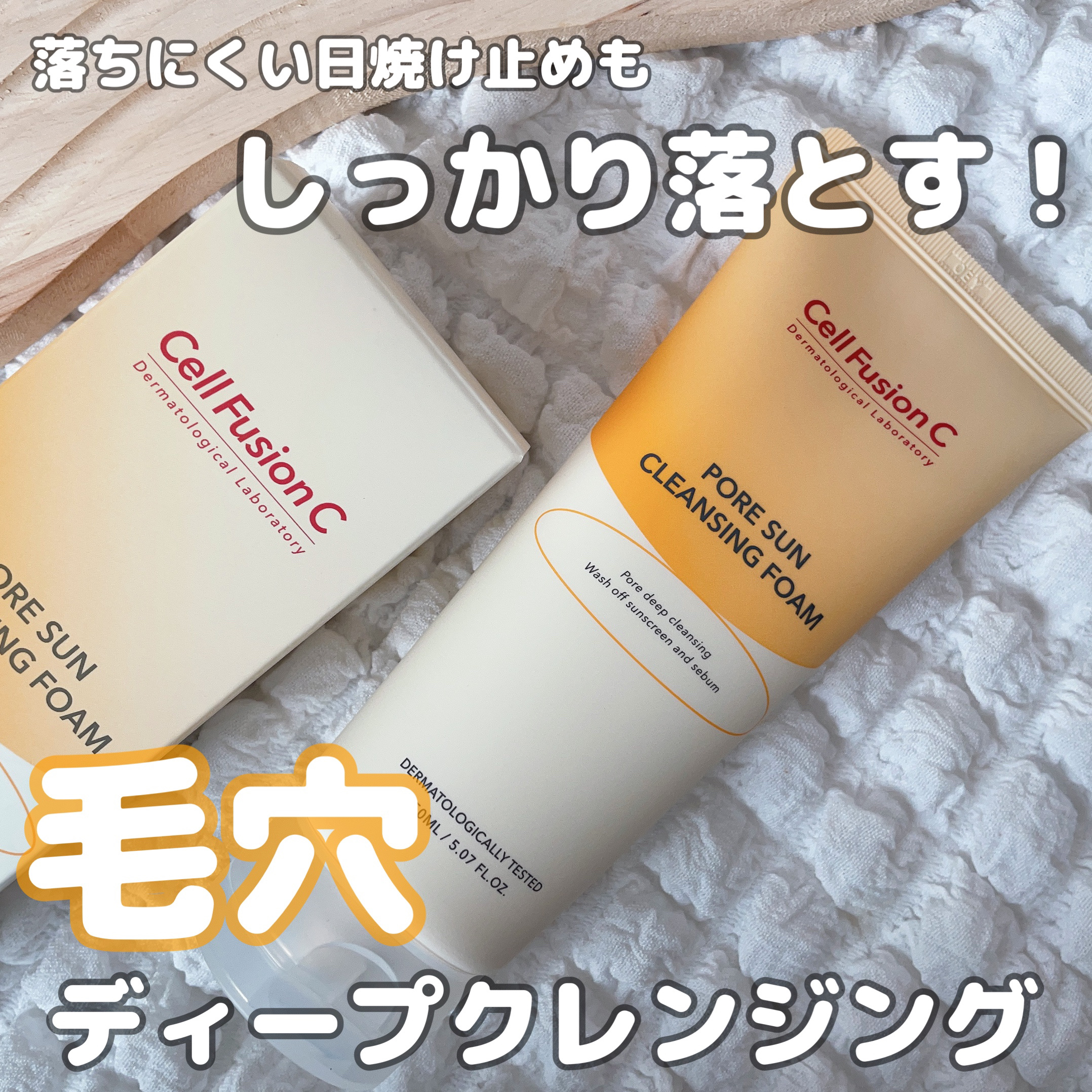 ポアサンクレンジングフォーム/Cell Fusion C(セルフュージョンシー)/洗顔フォームを使ったクチコミ（1枚目）